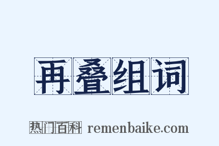 再叠组词是什么意思的图片